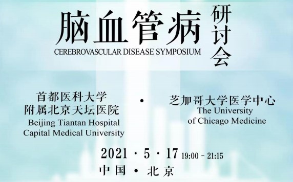 【5月17日】中美脑血管病研讨会