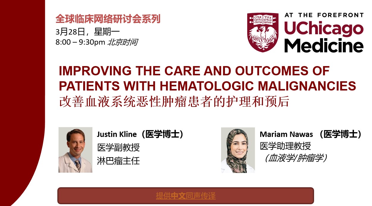 芝加哥大学医学中心全球临床网络研讨会系列：改善血液系统恶性肿瘤患者的护理和预后
