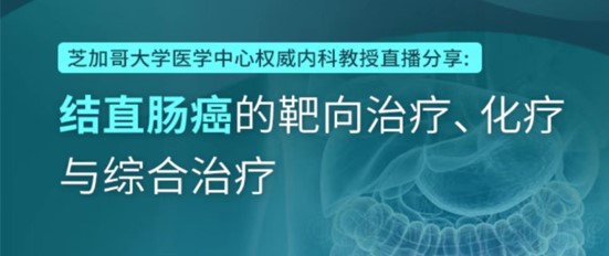 直播：结直肠癌的靶向治疗、化疗与综合治疗