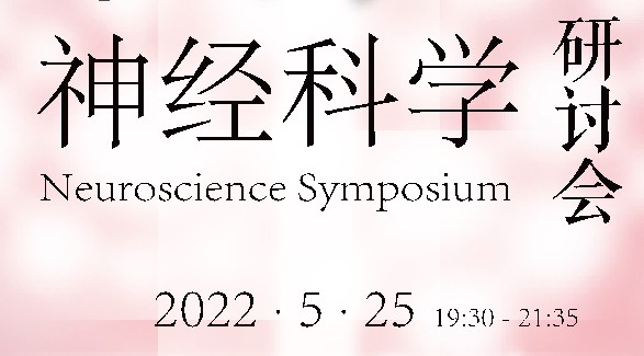 【5月25日】中美神经科学研讨会