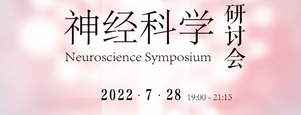 【7月28日】中美神经科学研讨会