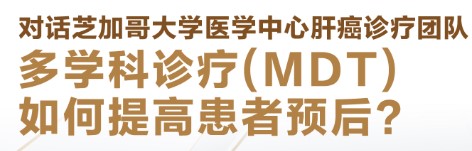 直播：多学科诊疗如何提高患者预后（肝癌诊疗团队）