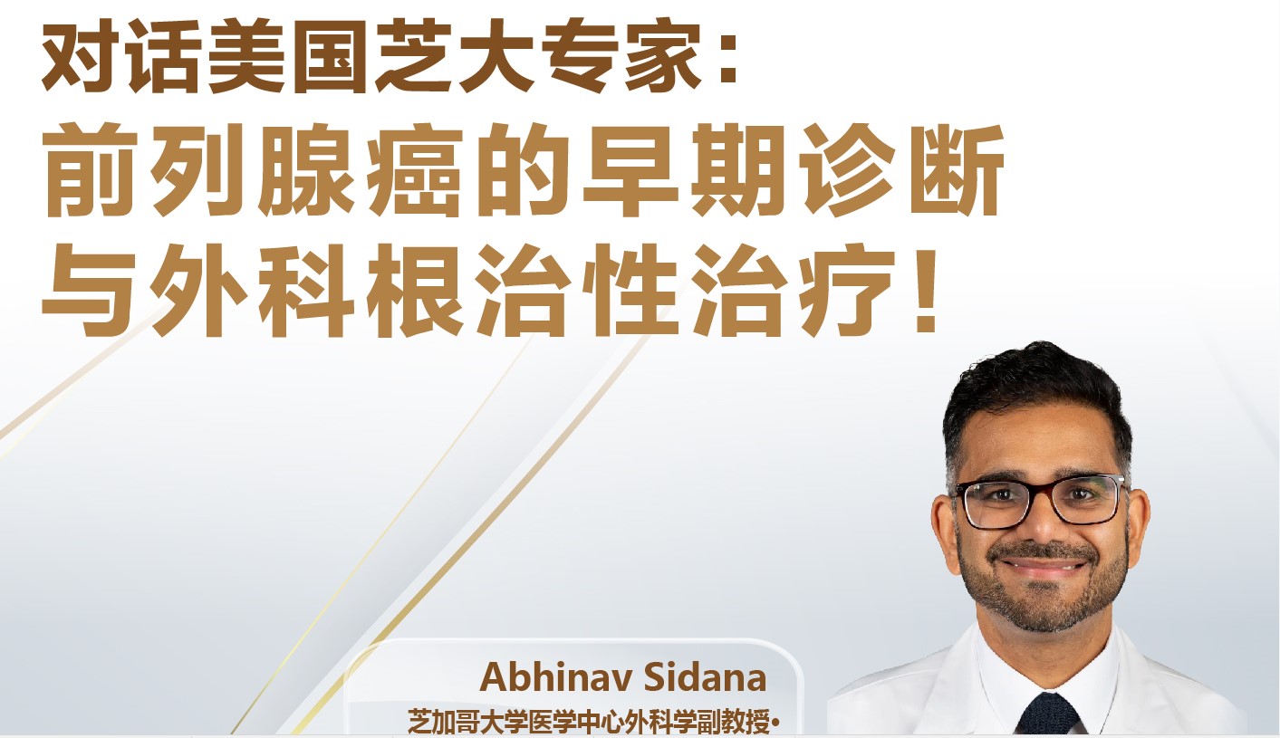 直播：前列腺癌的早期诊断与外科根治性治疗